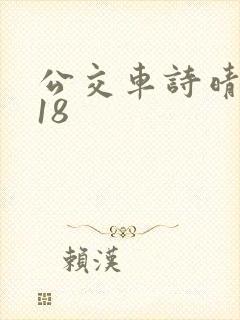 公交车诗晴1～18