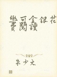 乐可金银花露免费阅读