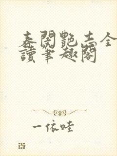 春闺艳志全文阅读笔趣阁