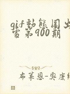 gif动态图出处第900期