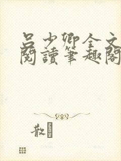 吕少卿全文免费阅读笔趣阁小说