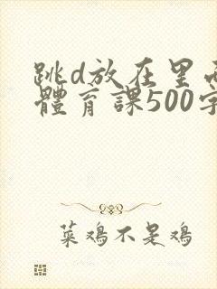 跳d放在里面上体育课500字