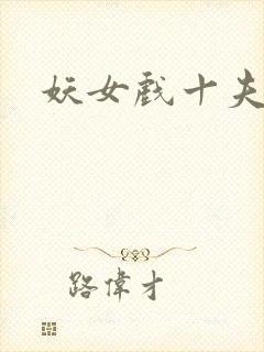 妖女戏十夫