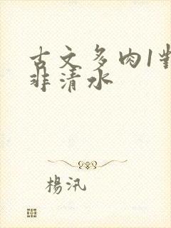 古文多肉1对n非清水