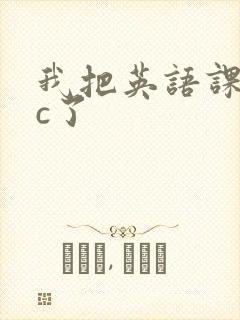 我把英语课代表c了