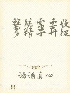 系统需要收集n多精子升级