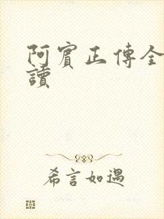 阿宾正传全文阅读