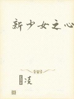 新少女之心