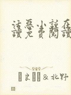 活恶小说在线阅读免费阅读