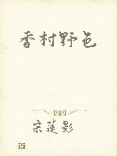 香村野色