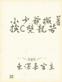 小少爷撅着屁股挨C双龙若