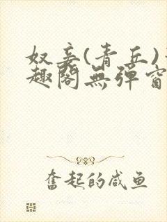 奴妾(青丘)笔趣阁无弹窗