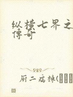 纵横七界之魔帝传奇