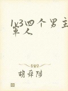 1v3四个男主军人