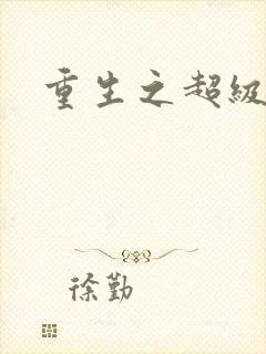 重生之超级公子