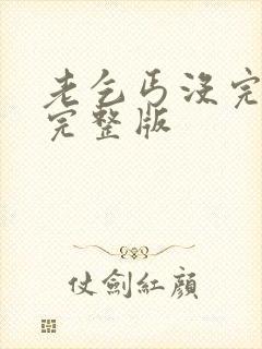 老乞丐没完没了完整版