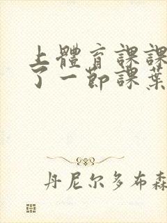 上体育课课被捅了一节课叶渺渺