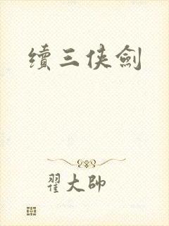 续三侠剑