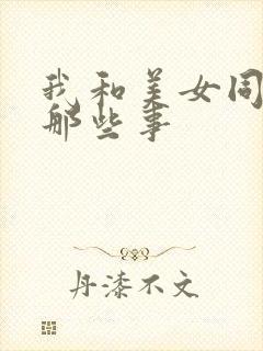 我和美女同事的那些事