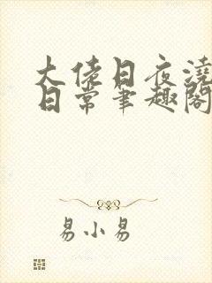 大佬日夜浇灌的日常笔趣阁全文