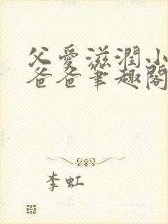 父爱滋润小芹和爸爸笔趣阁全文免费阅读小说