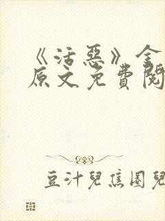 《活恶》金银花原文免费阅读