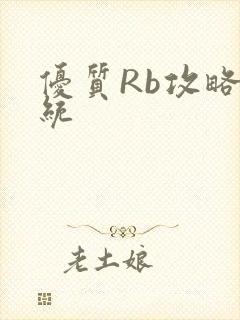 优质Rb攻略系统