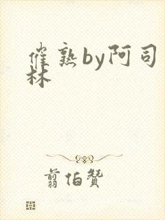 催熟by阿司匹林