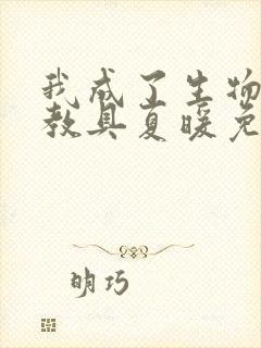 我成了生物课的教具夏暖免费阅读