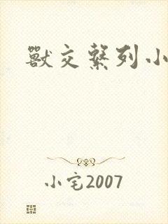 兽交系列小说封面