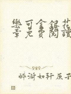 乐可金银花第一章免费阅读在线