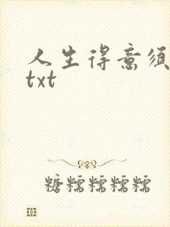 人生得意须纵欢txt