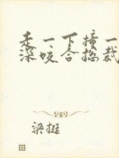 走一下撞一下深深咬合总裁