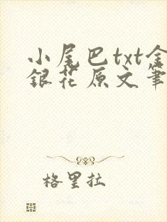 小尾巴txt金银花原文笔趣阁在线阅读