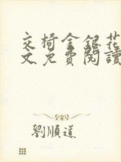 交椅金银花露全文免费阅读在线笔趣阁软件