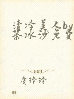 清冷美人by抹茶冰沙免费阅读