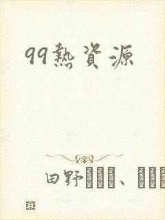 99热资源