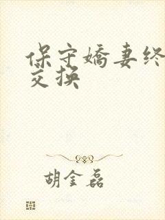 保守娇妻终于被交换