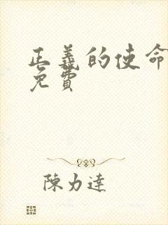 正义的使命全文免费