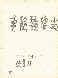 高干玩物小说免费阅读笔趣阁