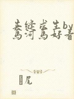 夹缝求生by河马河马好看吗