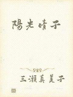 阳光晴子