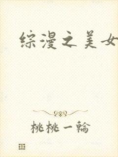 综漫之美女掠夺