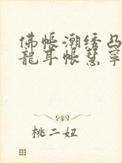 佛帐潮绣凸浮双龙耳帐慧宁法师