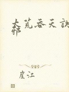 太荒吞天诀柳无邪