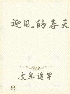 迎风的春天