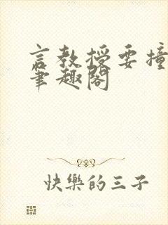 言教授要撞坏了笔趣阁