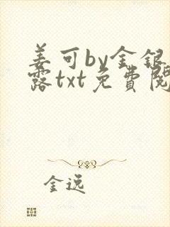 姜可by金银花露txt免费阅读