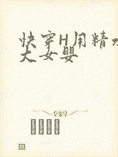快穿H用精水喂大女婴