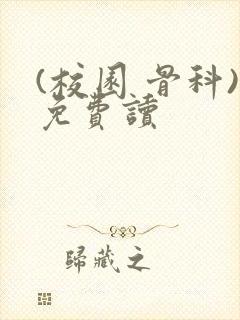 (校园 骨科)免费读